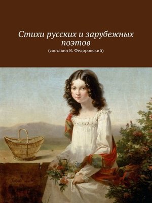 cover image of Стихи русских и зарубежных поэтов